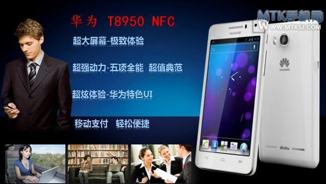 华为T8950 NFC