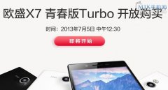 贵上100元 欧盛X7青春版Turbo于5日再次开卖