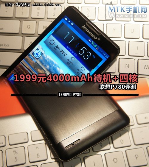 1999元4000mAh待机+四核 联想P780评测