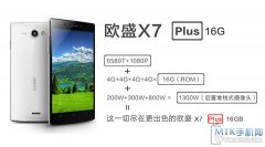 售1299元 欧盛X7 PLUS版本12日即将开卖