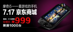 游戏手机摩奇i5于17日京东开卖 仅需999元