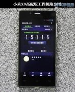 2G RAM+32G ROM 小采X9高配版跑分曝光