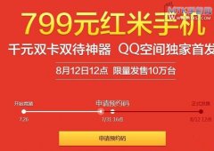 惊爆眼球！红米手机仅售799元？