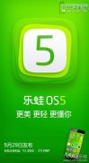 乐蛙OS5本月底发布 中兴V987/TCL S950率先适配