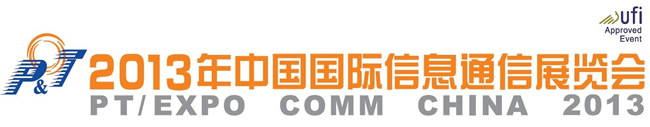 2013中国通信展