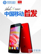 联合中移动首发 TCL S950T本月28日发布