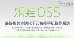 变化的不只是界面 乐蛙OS5发布