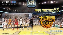 中兴Grand Memo 5S三版本发布 ZTE与NBA达成合作
