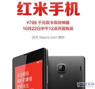 摆脱期货之名 红米手机22日再次发售10万