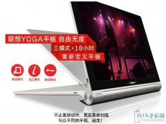 联想YOGA平板正式发布 8英寸16G/WIFI版售1899元