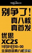 优思XC2S线上发布 又一款真八核现身