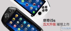 核心规格全面升级 摩奇I5S下月1日首发