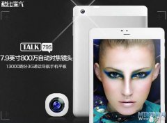 7.9英寸800万相机599元！酷比魔方TALK79S预售