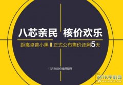 千元八核再现！传卓普15日将再推一款神秘新机