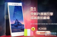 夜拍利器+双面三代大猩猩玻璃 OPPO R1价格曝光