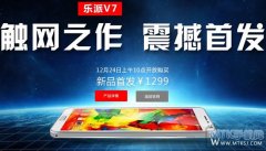 乐派V7上市 5.7英寸屏售1299元