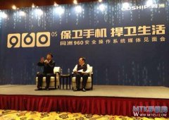 同洲发布960手机操作系统 主打安全