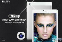或仍有低价 酷比魔方TALK7H上市在即
