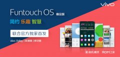 Funtouch OS稳定版界面曝光 刷机精灵独家首发