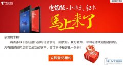 仍是MTK6589T？红米电信版现身电信网上营业厅