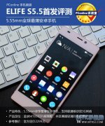 定位时尚 金立ELIFE S5.5评测