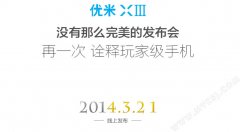 谜底最终将揭晓 优米X3发布会锁定3月21日