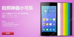 2G+16G小可乐手机高配版来了 4月2日开卖