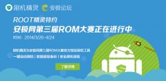 ROOT精灵联合安极网第三届ROM大赛开启