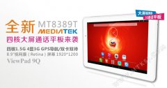 又一款MTK8389T平板 优派ViewPad 9Q采用8.9英寸屏幕