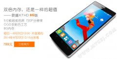 升级不加价 欧盛X7HD 8G版仍是799元