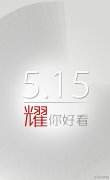 或是新产品 华为荣耀5月15日有惊喜