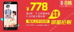 以后每天都能以778元的价格抢购么么哒了