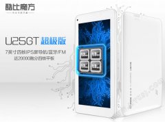 只要299元 酷比魔方U25GT超极版四核首发上市