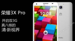 还是1698元！荣耀3X PRO发布