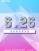 锁定6月26日 海信将有新机将发布