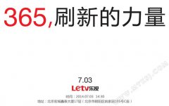 手机要来了吗？乐视7月3日举行新品发布会