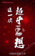 先锋K68W上市在即 或带来不一样的设计