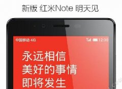 小米首款4G手机红米NOTE 4G版马上来