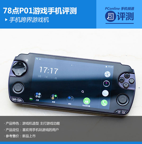 78点P01游戏手机