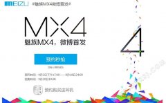 发布即可预约！魅族MX4首发时间揭晓
