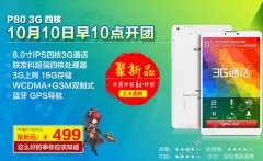 8英寸通话新品 台电P80首发只需499元