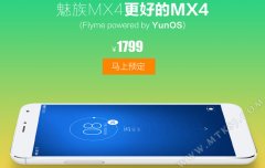 YUNOS版魅族MX4开始预售