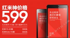 终极大招揭晓！红米1S 4G版调价至599元
