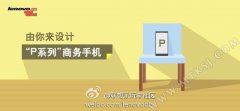 联想将推出P系长待商务互联网新机