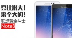 卖999元的节奏？联想黄金斗士NOTE8再曝