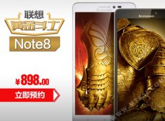 联通版先行 联想黄金斗士NOTE8天猫首发