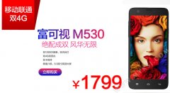 MTK6595新品富可视M530售价确认
