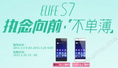 ELIFE S7苏宁开约 首批抢购时间曝光