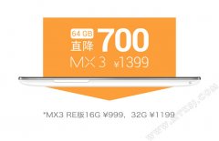 疯狂清货中！仅1399元入手魅族MX3的64G版