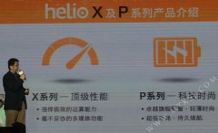 联发科发布helio品牌 剑指高端市场